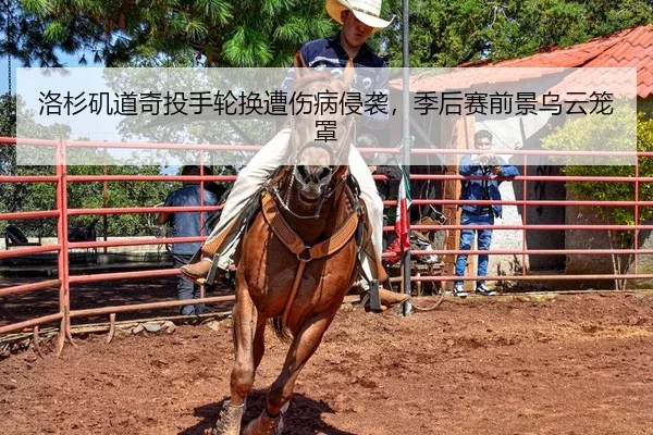 洛杉矶道奇投手轮换遭伤病侵袭，季后赛前景乌云笼罩